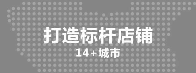 直营店拓展，管理系统全新升级
